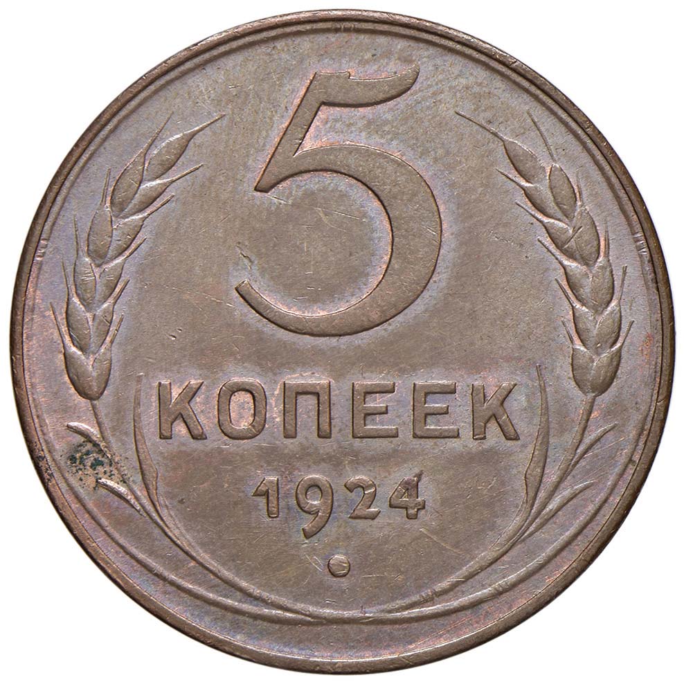5 копеек сканворд. Монета 5 копеек 1924. 5 Косеяек. Алюминиевые 5 копеек 1924. Монета 5 копеек 1962 года.