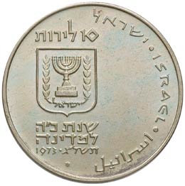 ISRAELE 10 Lirot 1973 - KM 70.1 AG ... 