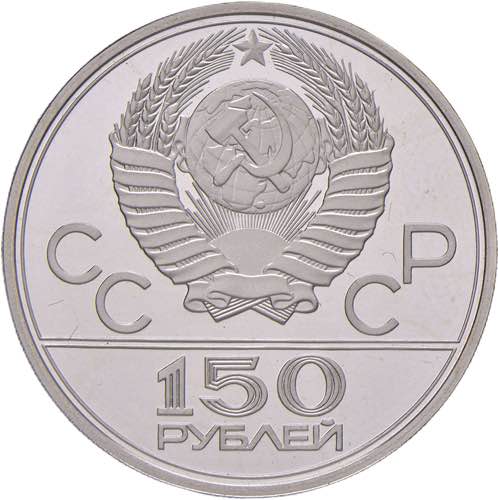 URSS 150 Rubli 1980 - KM 152 PT (g ... 