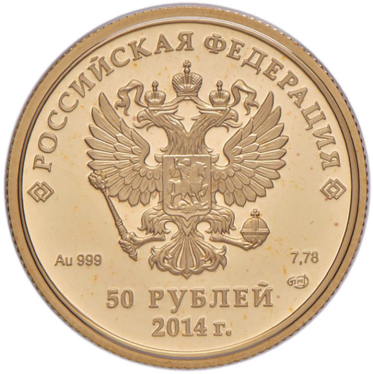 RUSSIA 50 Rubli 2014 - KM Y1479 AU