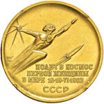 URSS (1917-1991) Medaglia 1963 – AU (g ... 