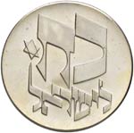 ISRAELE 25 Lirot 1976 - KM 85 AG (g 26,06)