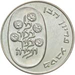 ISRAELE 10 Lirot 1973 - KM 70.1 AG (g 25,95)