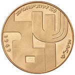 ISRAELE 100 Lirot 1969 - Fr. 7 AU (g 25,04)