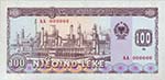 ALBANIA Banconote - 100 leke Specimen 1991 ... 