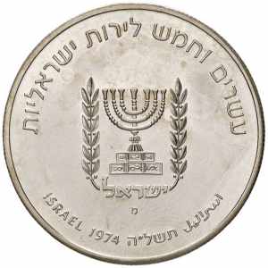 ISRAELE 25 Lirot 1974 - KM 79 AG (g 25,65)