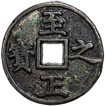YUAN: Zhi Zheng, 1341-1368, AE 5 ... 