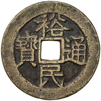 NAN MING: Yu Min, 1674-1676, AE ... 