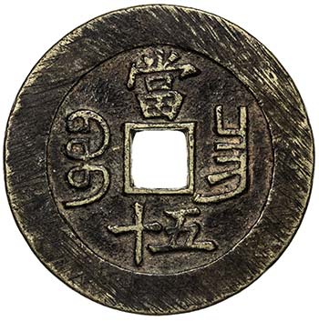 QING: Xian Feng, 1851-1861, AE 50 ... 