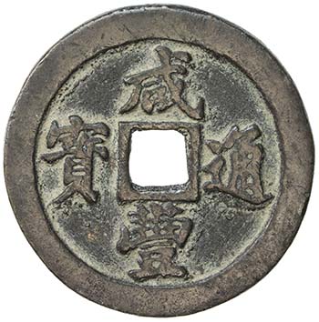 QING: Xian Feng, 1851-1861, AE 10 ... 