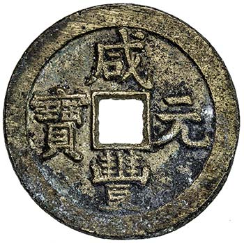 QING: Xian Feng, 1851-1861, AE 50 ... 