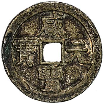 QING: Xian Feng, 1851-1861, AE 500 ... 