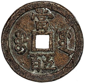 QING: Xian Feng, 1851-1861, AE 500 ... 
