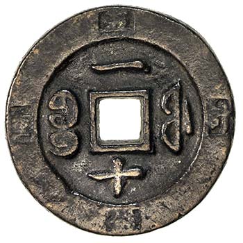 QING: Xian Feng, 1851-1861, AE ... 