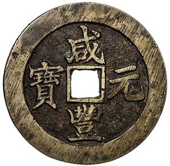 QING: Xian Feng, 1851-1861, AE 100 ... 