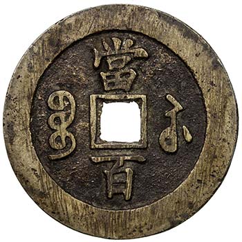 QING: Xian Feng, 1851-1861, AE 100 ... 