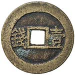 NAN MING: Yu Min, 1674-1676, AE 100 cash ... 