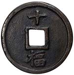 MING: Hong Wu, 1368-1398, AE 10 cash ... 