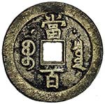 QING: Xian Feng, 1851-1861, AE 50 cash ... 