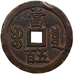 QING: Xian Feng, 1851-1861, AE 500 cash, ... 