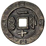 QING: Xian Feng, 1851-1861, AE cash ... 