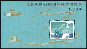 China 1979, stamp exhibition souvenir sheet, ... 