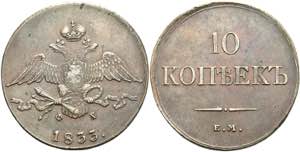 Russian Empire until 1917 10 Kopecks, 1833, ... 