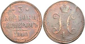 Russian Empire until 1917 3 Kopecks, 1840, ... 