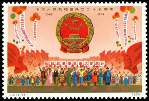Volksrepublik China 1974, 8 F. 25 Jahrestag ... 