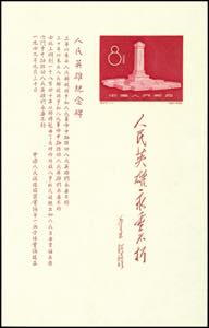 China 1958, peoples heroes monument souvenir ... 
