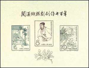 China 1958, Kuan Han Ching souvenir sheet, ... 