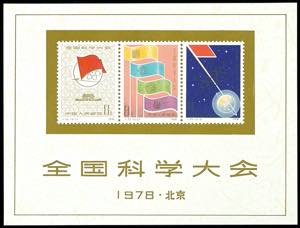 China 1978, sciences souvenir sheet, mint ... 