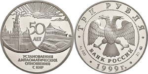 Coins Russia 3 Rouble, 1999, 50 years ... 