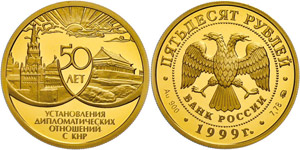Coins Russia 50 Rouble, Gold, 1999, 50 years ... 