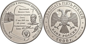 Coins Russia 25 Rouble, 2000, 140 years ... 