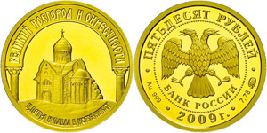 Coins Russia 50 Rouble, Gold, 2009, church ... 