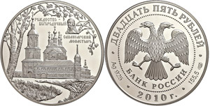 Coins Russia 25 Rouble, 2010, abbey Sanaksar ... 