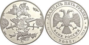 Russland ab 1992 25 Rubel, 2005, 625. ... 