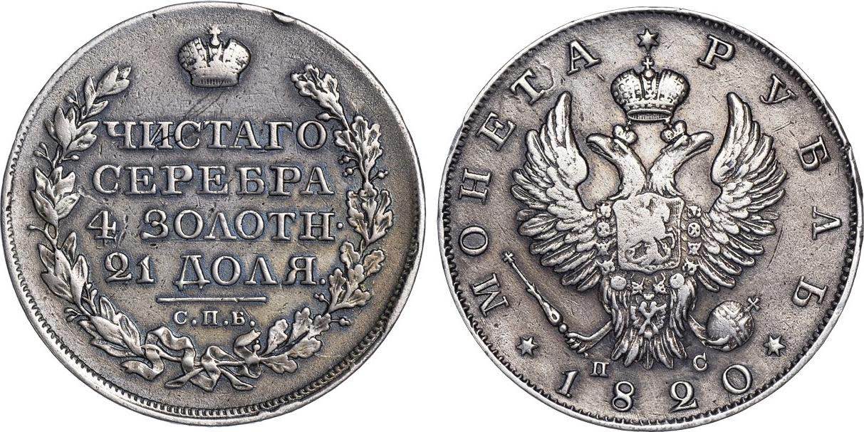 Сколько в рублях 1820. Монета 1820. 1 Рубль 1820. 1 Рубль 1819 года. 1 Рубль 1820 гурт.
