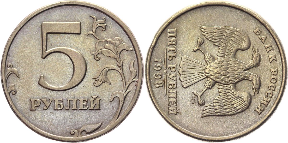 R 5 в рублях. Монета 5 рублей Аверс. 5р 1998г. 5р. Монета 5 рублей Аверс и реверс.