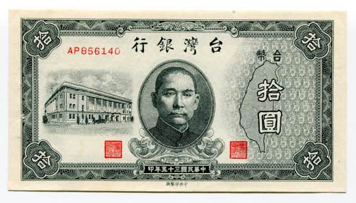 Taiwan 10 Yuan 1946  - P# 1937; # ... 