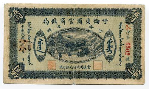China 5 Yuan 1919  - P# 1892J; # ... 