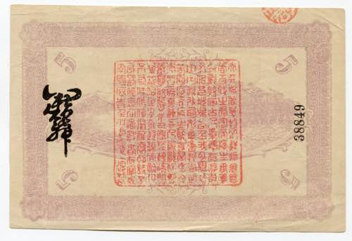 China 5 Yuan 1917  - P# 3959; # ... 