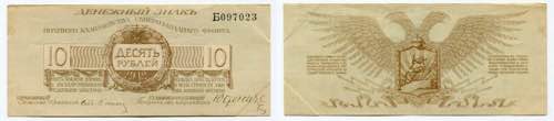 Russia - Northwest 10 Roubles 1919 ... 