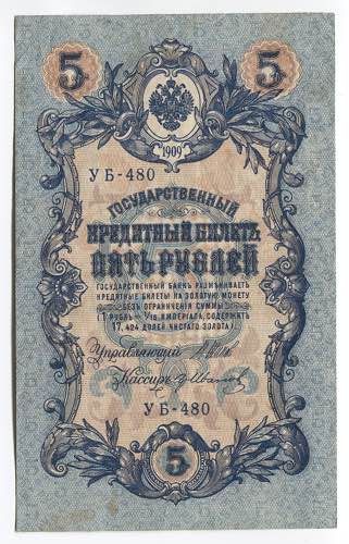 Russia 5 Roubles 1909 (1917) ... 