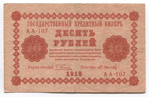 Russia 10 Roubles 1918  - P# 89; ... 