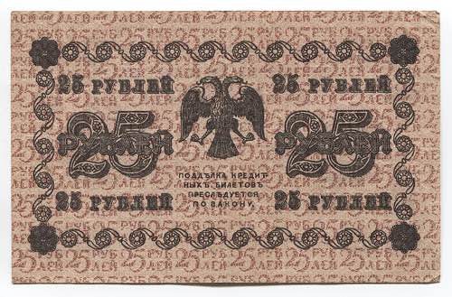 Russia 25 Roubles 1918  - P# 90; ... 