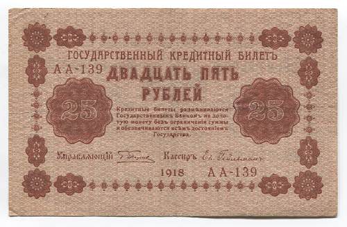Russia 25 Roubles 1918  - P# 90; ... 