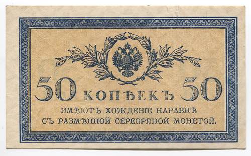 Russia 50 Kopeks 1915  - P# 31; ... 