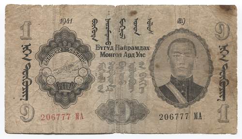 Mongolia 1 Tugrik 1941  - P# 21; # ... 